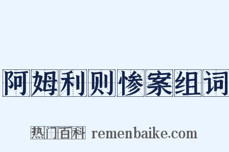 阿姆利则惨案组词是什么意思的图片